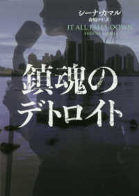 ハーパーＢＯＯＫＳ<br> 鎮魂のデトロイト