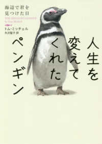 ハーパーＢＯＯＫＳ<br> 人生を変えてくれたペンギン―海辺で君を見つけた日