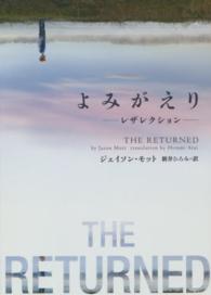 ハーパーＢＯＯＫＳ<br> よみがえり―レザレクション