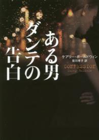 ハーパーＢＯＯＫＳ<br> ある男ダンテの告白