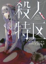 ハーパーＢＯＯＫＳ<br> 殺人特区