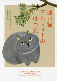 ハーパーＢＯＯＫＳ<br> 通い猫アルフィーのはつ恋