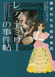 ハーパーＢＯＯＫＳ<br> レディ・エミリーの事件帖―盗まれた王妃の宝石