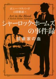 ハーパーＢＯＯＫＳ<br> シャーロック・ホームズの事件録―芸術家の血