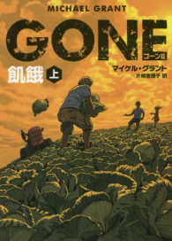 ハーパーＢＯＯＫＳ<br> ＧＯＮＥ〈２〉飢餓〈上〉