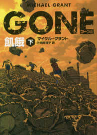 ＧＯＮＥ 〈２〉 飢餓 下 ハーパーＢＯＯＫＳ