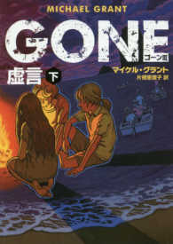 ＧＯＮＥ 〈３〉 虚言 下 ハーパーＢＯＯＫＳ