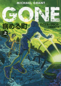 ＧＯＮＥ 〈４〉 病める町 上 ハーパーＢＯＯＫＳ