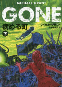 ＧＯＮＥ 〈４〉 病める町 下 ハーパーＢＯＯＫＳ