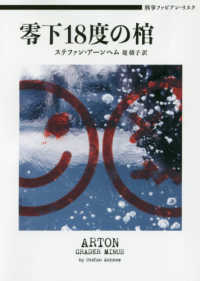 零下１８度の棺 - 刑事ファビアン・リスク ハーパーＢＯＯＫＳ