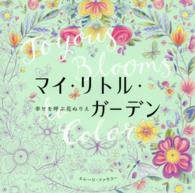 マイ・リトル・ガーデン - 幸せを呼ぶ花ぬりえ