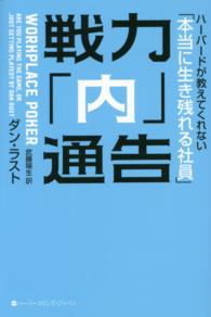 戦力「内」通告―ハーバードが教えてくれない「本当に生き残れる社員」