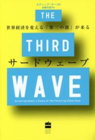 サードウェーブ―世界経済を変える「第三の波」が来る