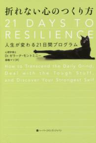 折れない心のつくり方―人生が変わる２１日間プログラム