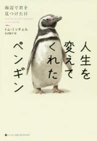 人生を変えてくれたペンギン - 海辺で君を見つけた日