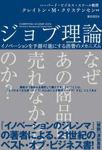 ジョブ理論―イノベーションを予測可能にする消費のメカニズム