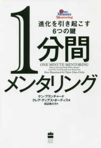 １分間メンタリング―進化を引き起こす６つの鍵
