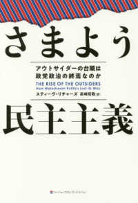 さまよう民主主義 - アウトサイダーの台頭は政党政治の終焉なのか