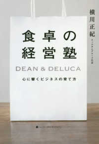 食卓の経営塾―ＤＥＡＮ　＆　ＤＥＬＵＣＡ　心に響くビジネスの育て方