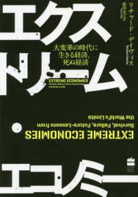 エクストリーム・エコノミー - 大変革の時代に生きる経済、死ぬ経済