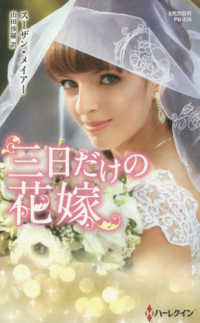 ハーレクイン・プレゼンツ作家シリーズ別冊<br> 三日だけの花嫁