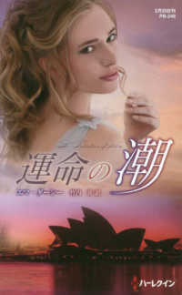 運命の潮 ハーレクイン・プレゼンツ作家シリーズ別冊