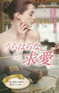 うらはらな求愛 ハーレクインプレゼンツ作家別冊ＰＢ２７５