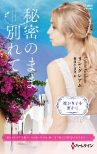 ハーレクイン・プレゼンツ作家シリーズ別冊<br> 秘密のまま別れて―授かり子を密かに
