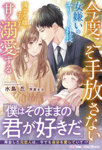今度こそ手放さない - 女嫌いのエリート社長は薄幸令嬢と子どもを甘く溺愛す ルネッタブックス