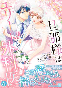 旦那様はエリート外科医～かりそめ夫婦なのに溺愛されてます～ 〈４〉 マーマレードコミックス