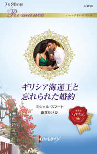 ギリシア海運王と忘れられた婚約 ハーレクイン・ロマンス
