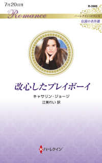 改心したプレイボーイ ハーレクイン・ロマンス