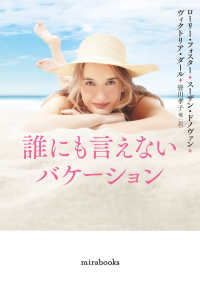 誰にも言えないバケーション ｍｉｒａ　ｂｏｏｋｓ