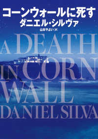 コーンウォールに死す ハーパーＢＯＯＫＳ　Ｍシ　　　１－１４