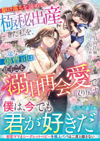駆け落ちを諦めて極秘出産した私を、一途な御曹司は息子ごと溺甘再会愛で取り戻す マーマレード文庫