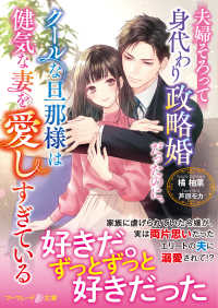 夫婦そろって身代わり政略婚だったのに、クールな旦那様は健気な妻を愛しすぎている マーマレード文庫