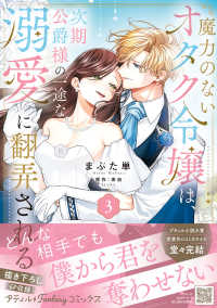 魔力のないオタク令嬢は、次期公爵様の一途な溺愛に翻弄される 〈３〉 Ｐｅｔｉｒ　Ｆ　ｃｏｍｉｃｓ