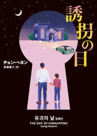ハーパーＢＯＯＫＳ<br> 誘拐の日