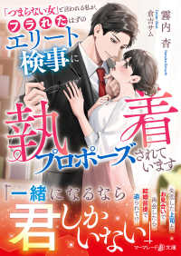 「つまらない女」と言われる私が、フラれたはずのエリート検事に執着プロポーズされて マーマレード文庫