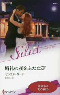 ハーレクイン・セレクト<br> 婚礼の夜をふたたび