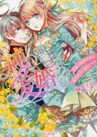 ヴァニラ文庫<br> 純愛婚―花満つる国の花嫁は愛されすぎて純潔です！？