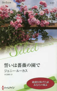 誓いは薔薇の園で ハーレクイン・セレクト