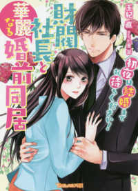 財閥社長と華麗なる婚前同居 - 初夜は結婚までお待ちください！ ヴァニラ文庫　ミエル　タ２－０５