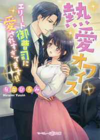 マーマレード文庫<br> 熱愛オフィス―エリート御曹司に愛されすぎてます！！