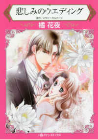 悲しみのウエディング ハーレクインコミックス　永遠のハッピーエンド・ロマンス