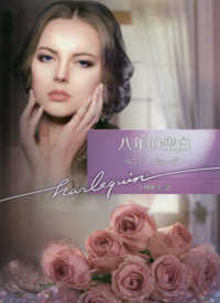 八年の空白 ハーレクイン文庫Ｂ１００７