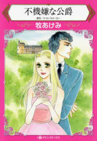 不機嫌な公爵 ハーレクインコミックス☆キララ　永遠のハッピーエンド・ロマン