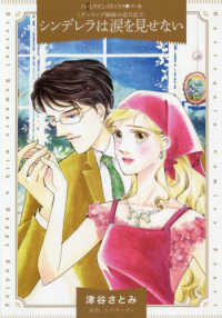 シンデレラは涙を見せない - ダーリング姉妹の恋日記　１ ハーレクインコミックス・パール　永遠のハッピーエンド・ロマン