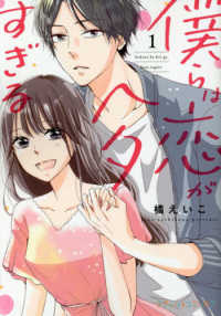 僕らは恋がヘタすぎる 〈１〉 Ｐｅｔｉｒ　ｃｏｍｉｃｓ