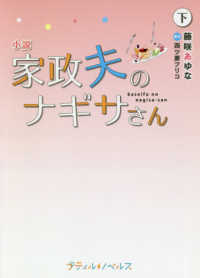 Ｐｅｔｉｒ　ＮＯＶＥＬＳ<br> 小説　家政夫のナギサさん〈下〉